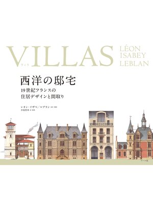 cover image of VILLASヴィラ 西洋の邸宅 -19世紀フランスの住居デザインと間取り
